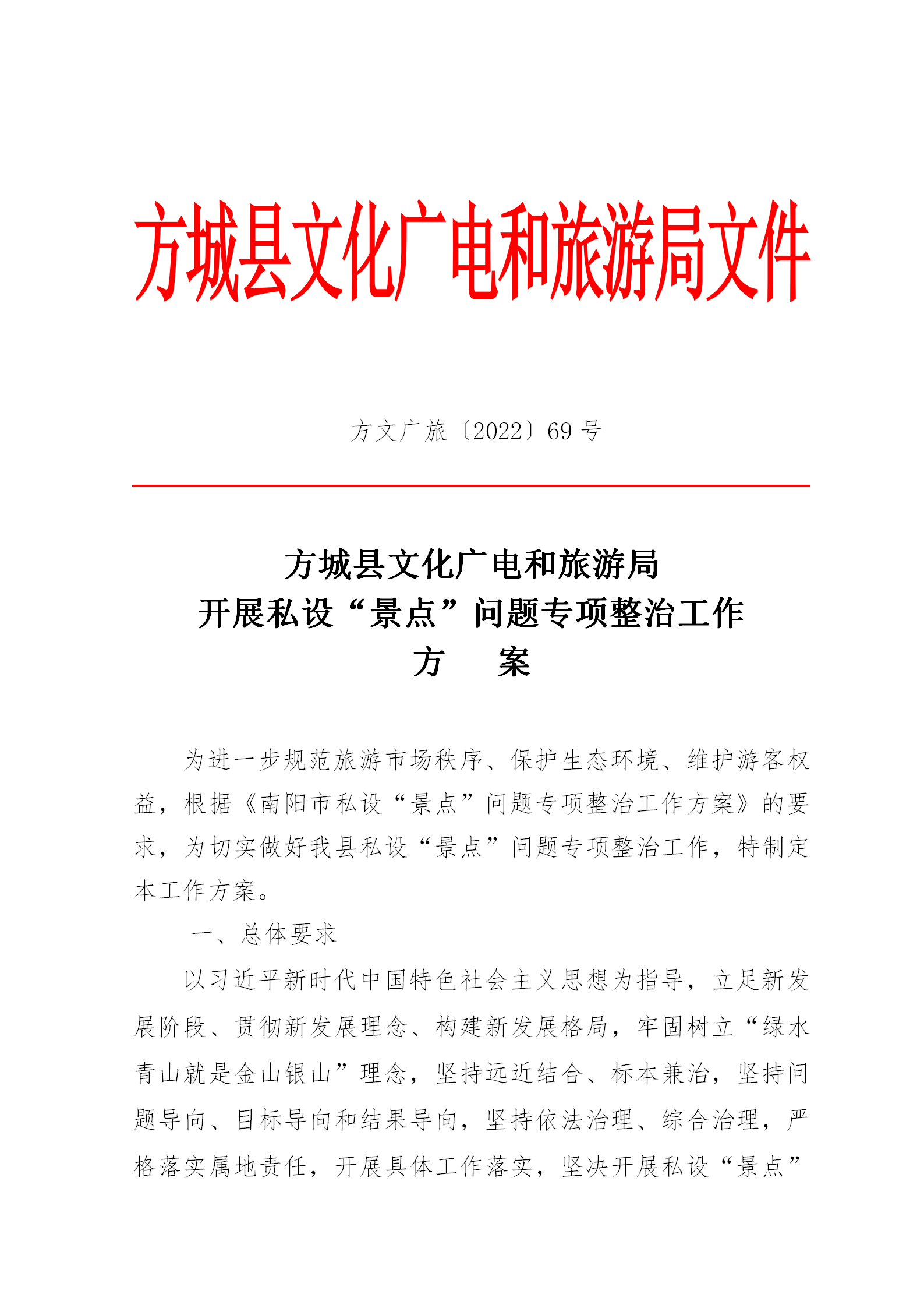 方文廣旅【2022】69開展私設(shè)“景點”問題專項整治工作_01.png