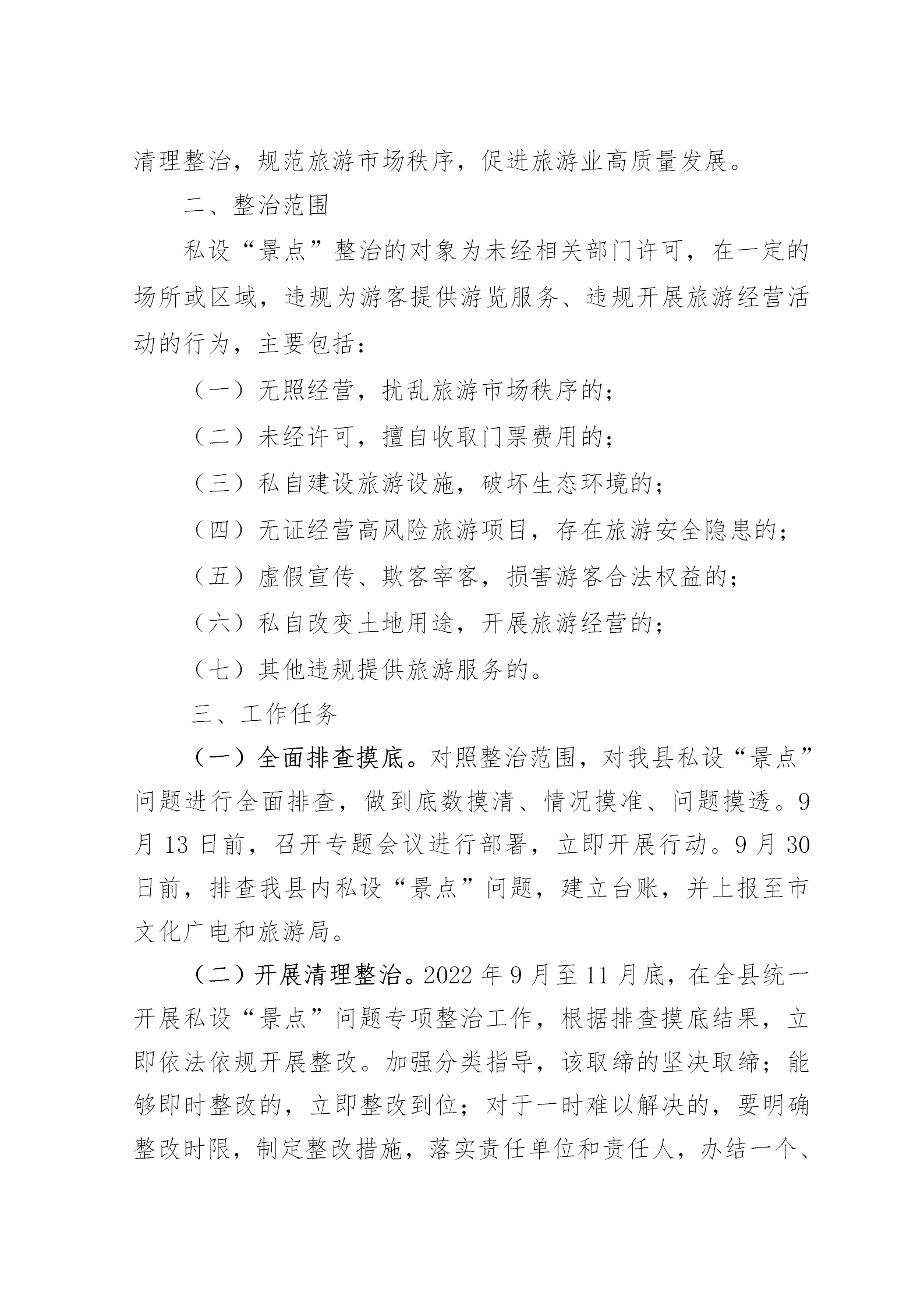 方文廣旅【2022】69開展私設(shè)“景點”問題專項整治工作_02.png