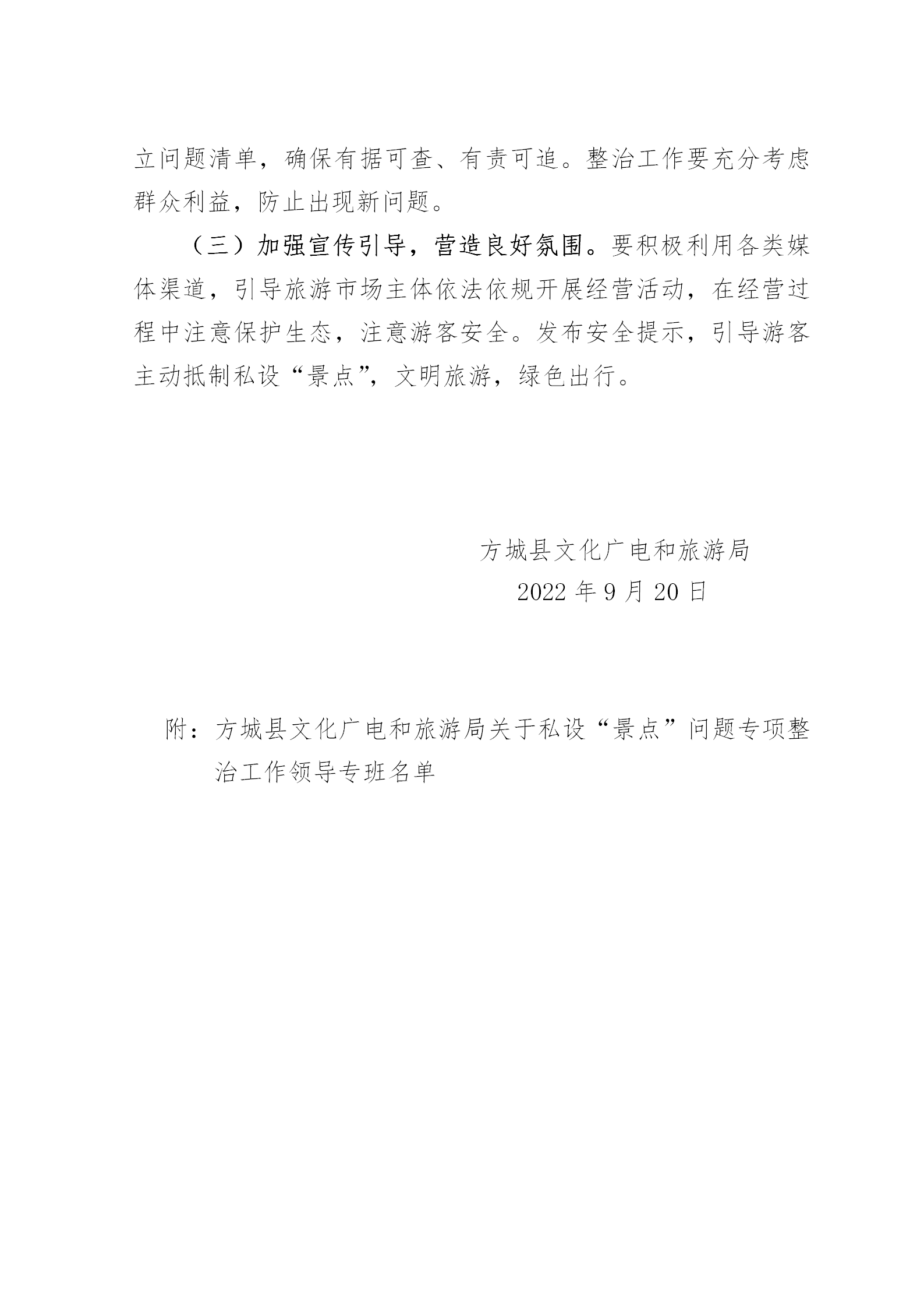 方文廣旅【2022】69開展私設(shè)“景點”問題專項整治工作_04.png