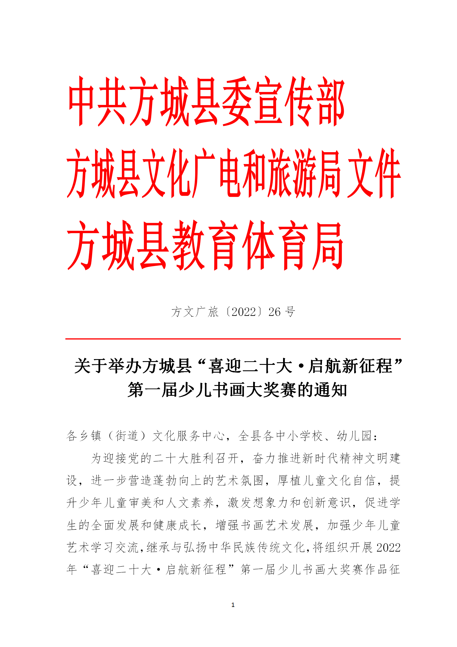 方文廣旅【2022】26 關(guān)于舉辦方城縣“喜迎二十大·啟航_01.png