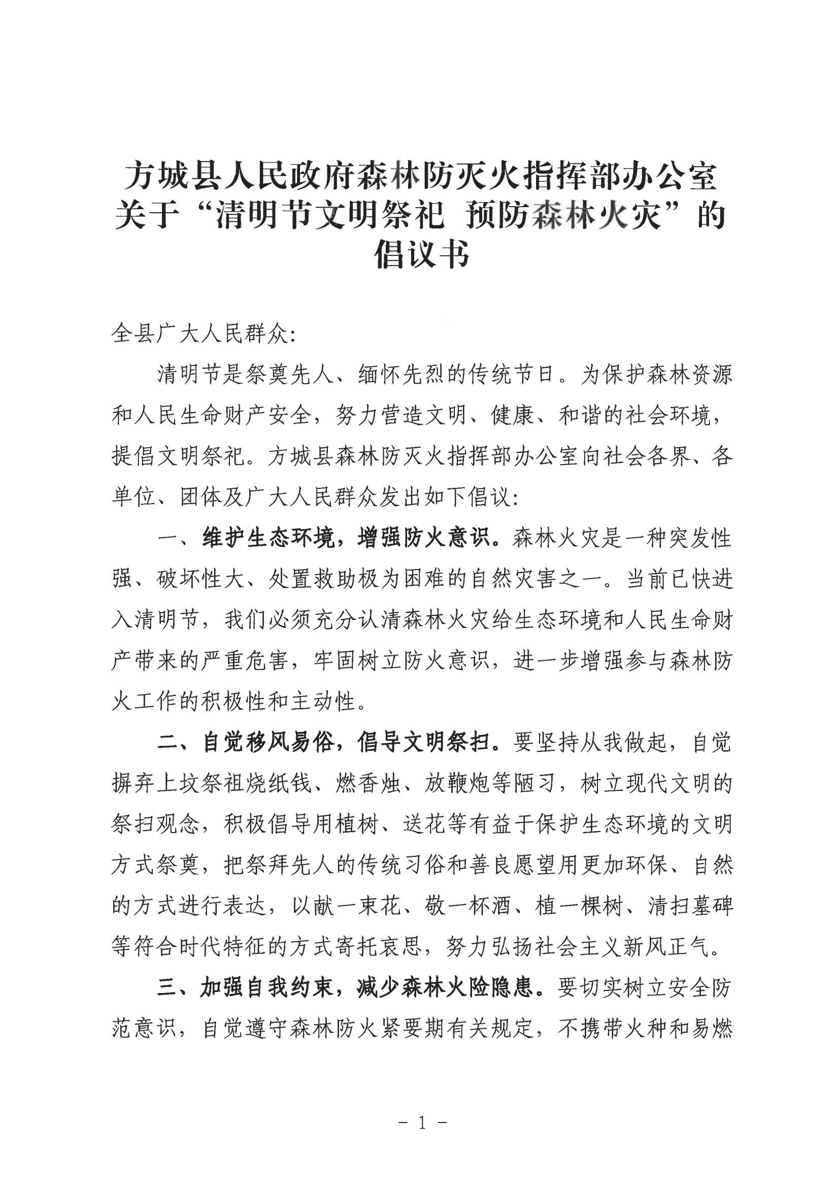 方城縣人民政府森林防滅火指揮部辦公室關(guān)于“清明節(jié)文明祭祀 預(yù)防森林火災(zāi)”的倡議書(1)_00.jpg