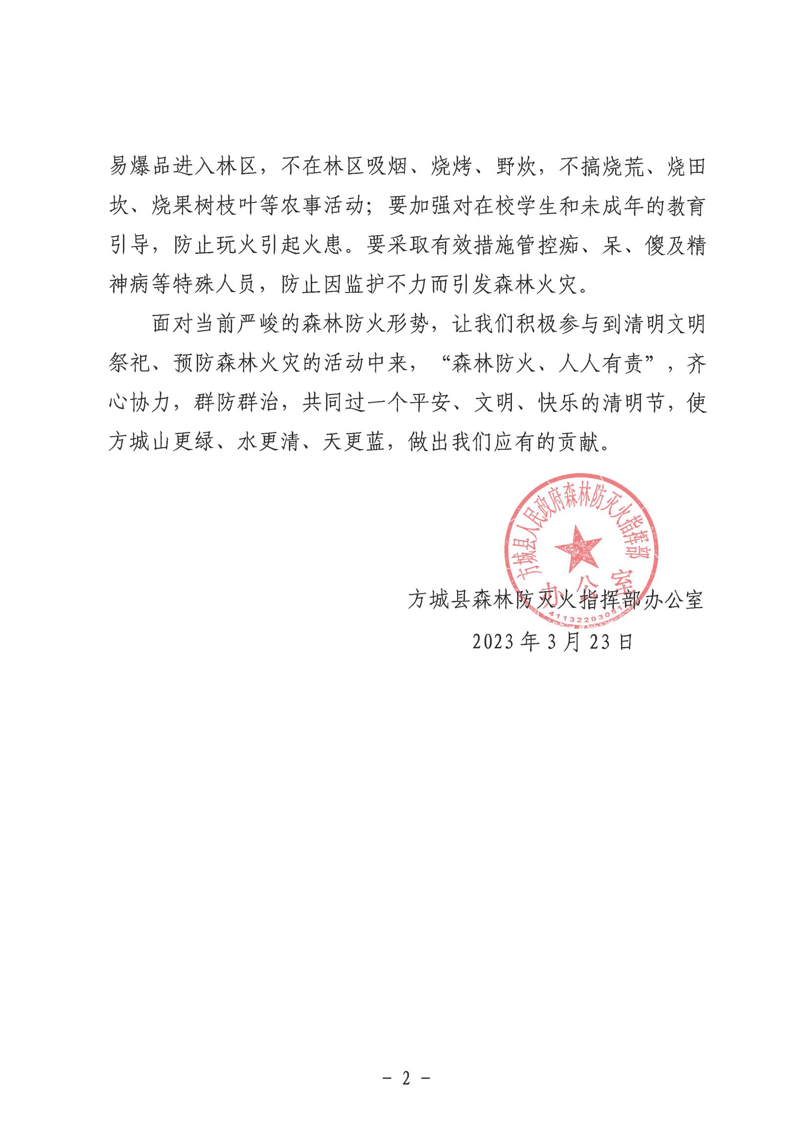 方城縣人民政府森林防滅火指揮部辦公室關(guān)于“清明節(jié)文明祭祀 預(yù)防森林火災(zāi)”的倡議書(1)_01.jpg