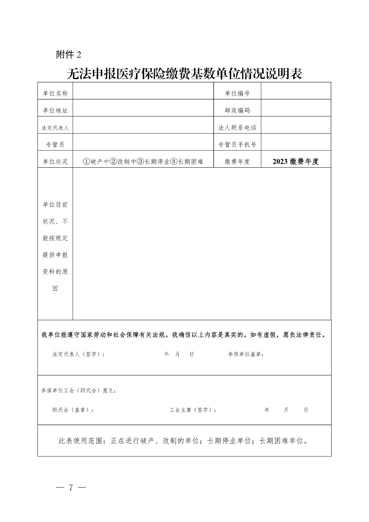 無法申報醫(yī)療保險繳費(fèi)基數(shù)單位情況說明表.jpg