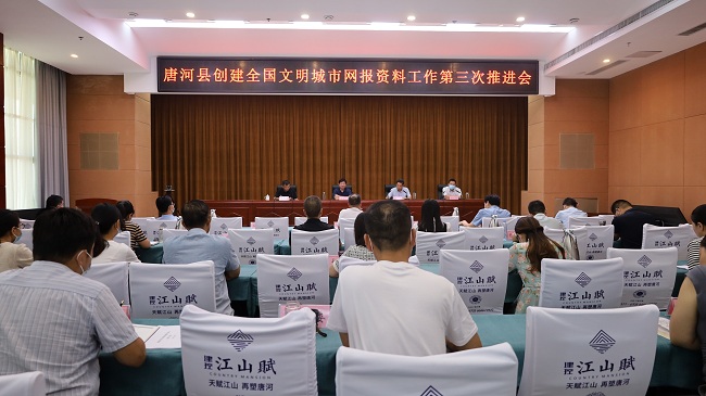 唐河县创建全国文明城市网报资料工作第三次推进会召开.jpg
