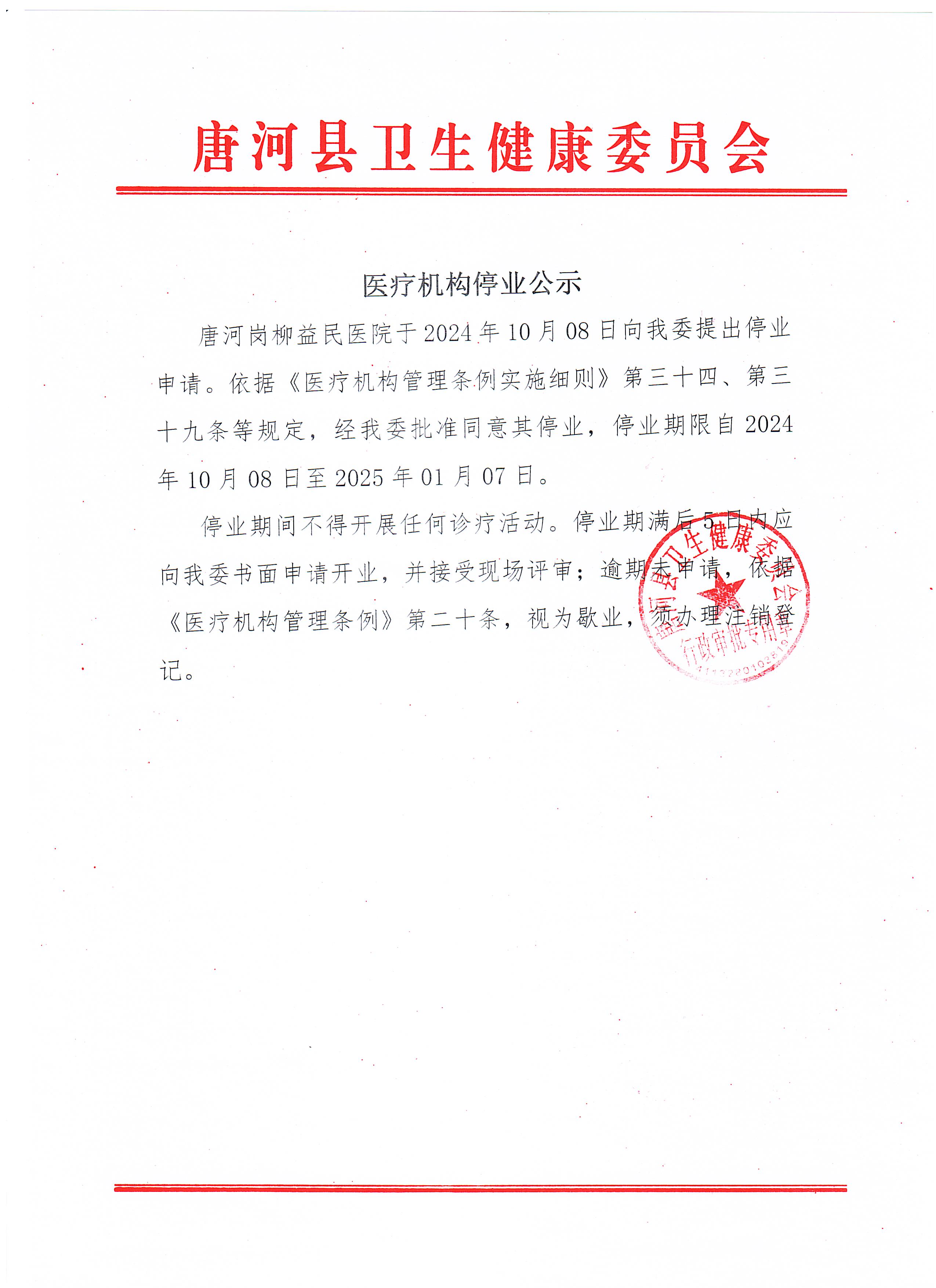 医疗机构停业公示2024.10.15.jpg