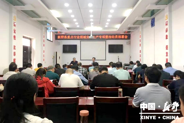 新野县召开全县重点领域安全生产专项整 治 动 员 部 署 会.png