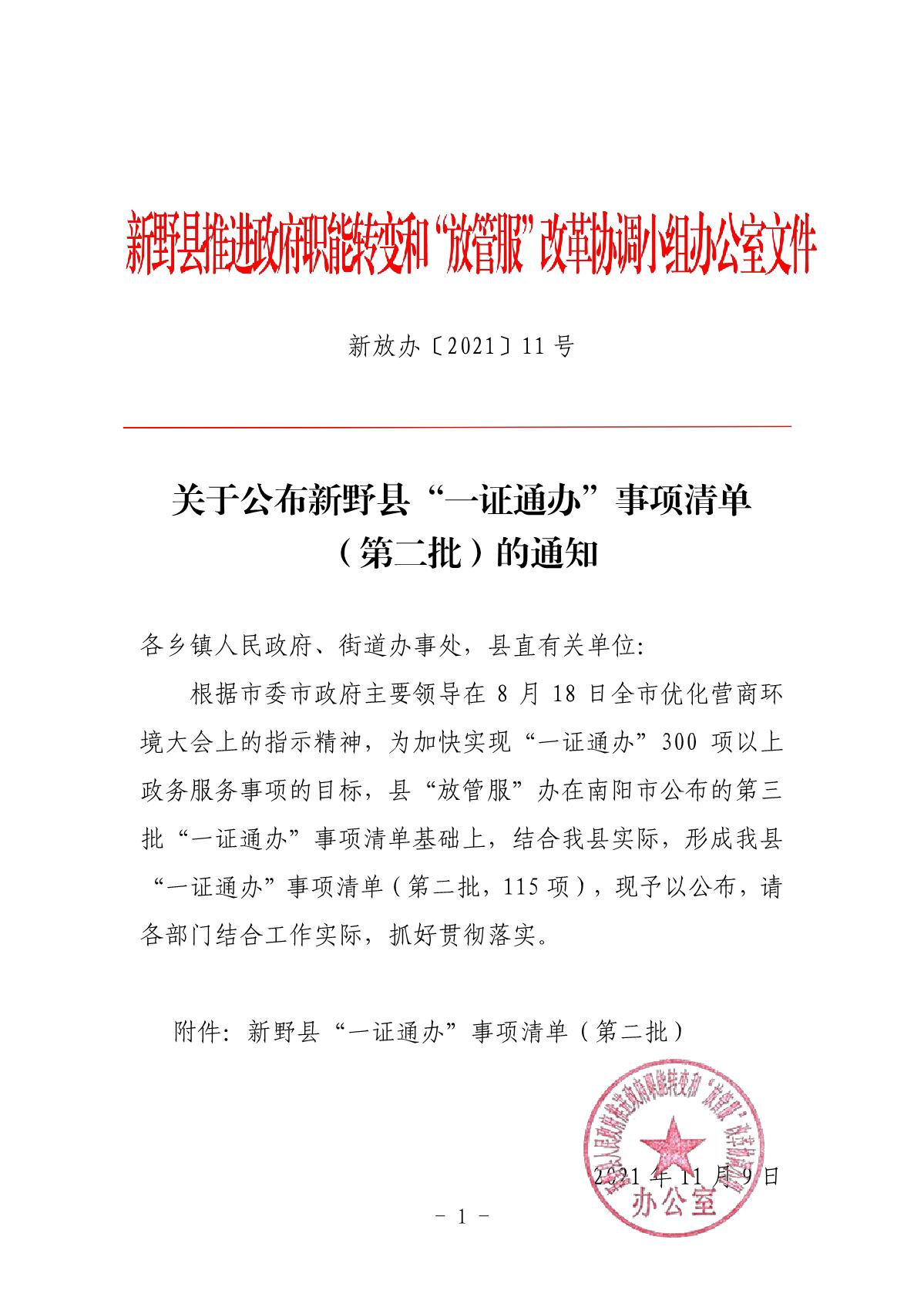 新放办〔2021〕11 号-关于公布新野县“一证通办”事项清单.jpg