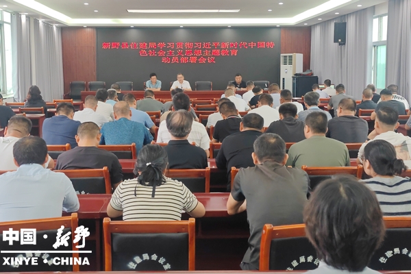 0县住建局召开学习贯彻习近平新时代中国特色社会主义思想主题教育动员部署大会图片1.jpg