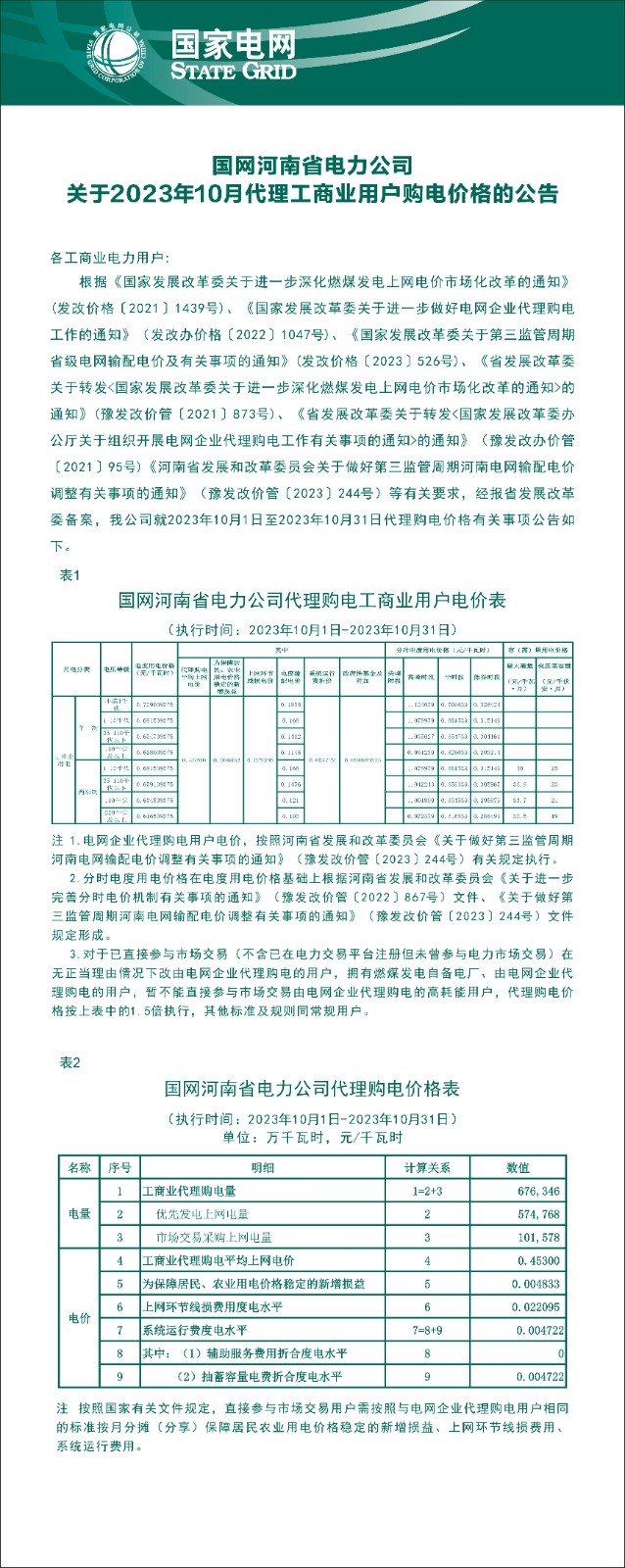 国网河南省电力公司关于2023年10月代理工商业用户购电价格的公告1.jpg