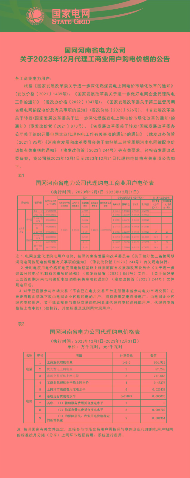 国网河南省电力公司关于2023年12月代理工商业用户购电价格的公告.jpg