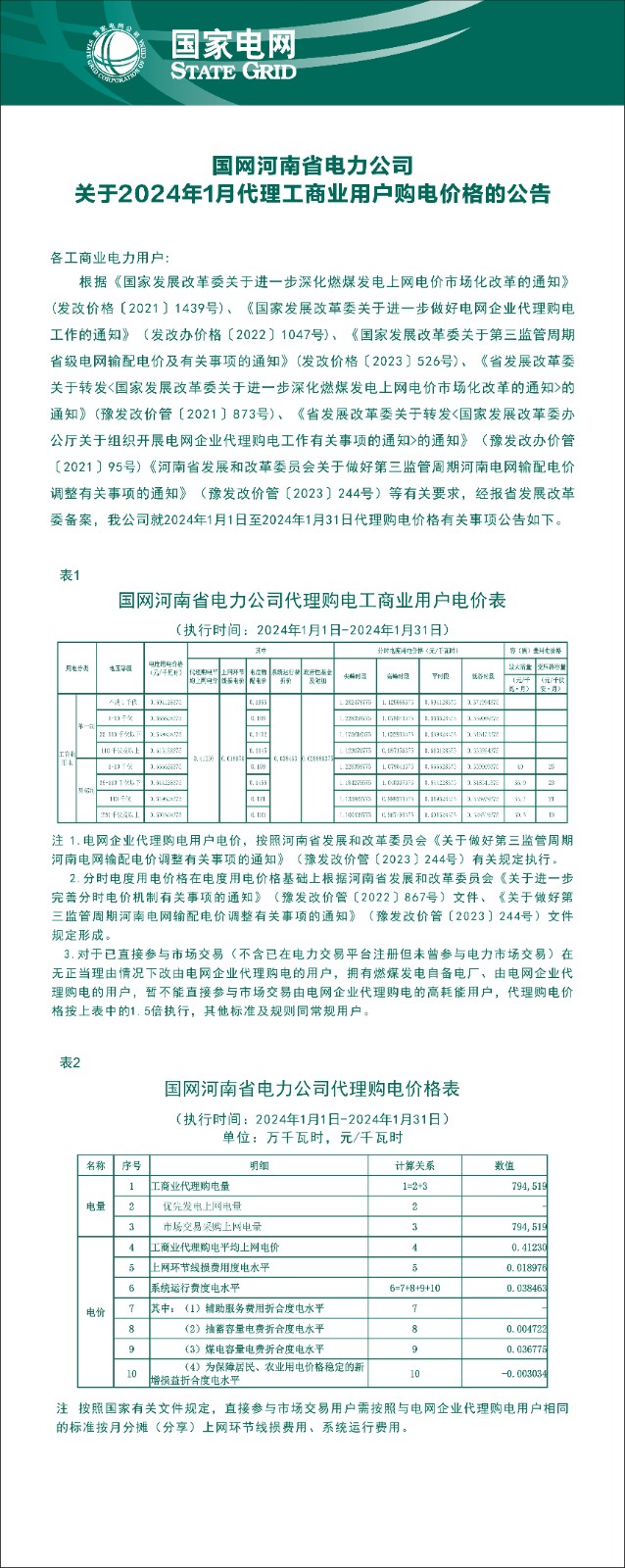 国网河南省电力公司关于2024年1月代理工商业用户购电价格的公告_副本.jpg