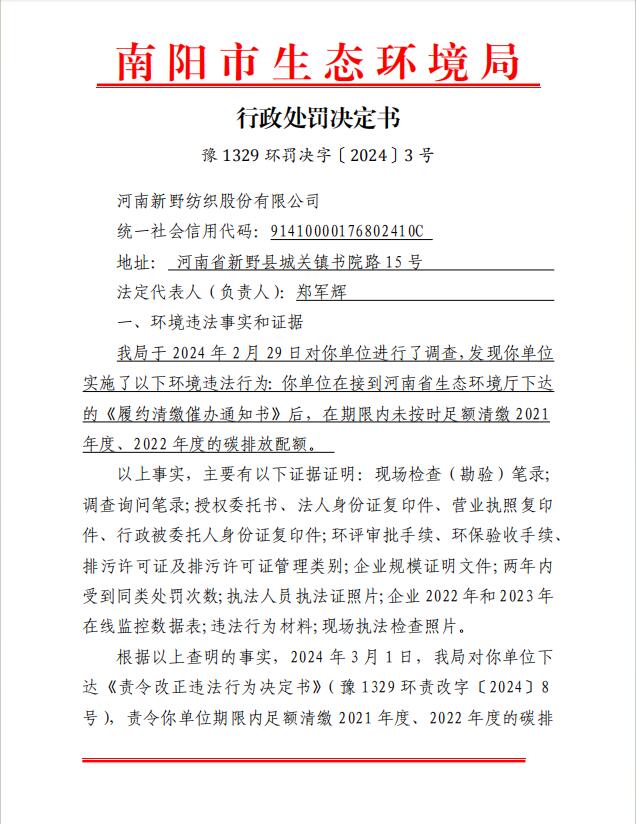 行政处罚决定书 豫 1329 环罚决字〔2024〕3 号.jpg