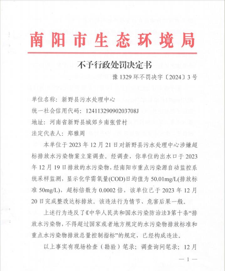 不予行政处罚决定书 豫 1329 环不罚决字〔2024〕3号.jpg