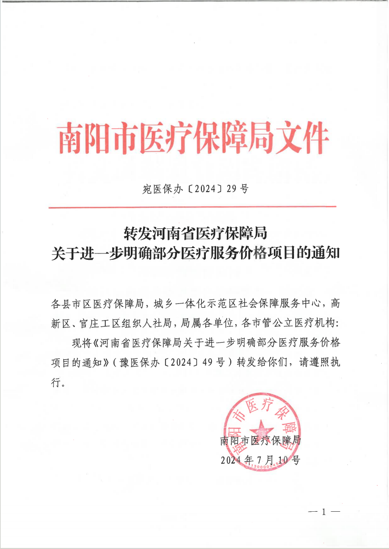 关于转发河南省医疗保障局关于进一步明确部分医疗服务价格项目的通知.png