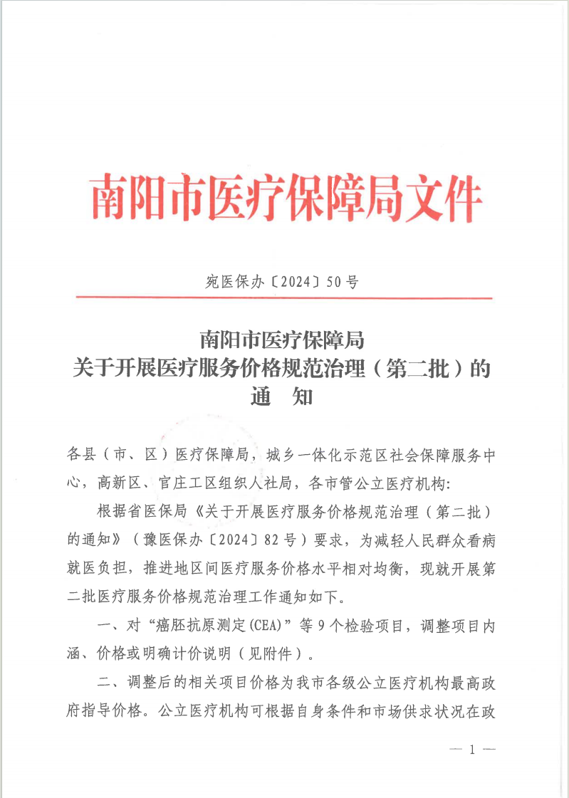 南阳市医疗保障局关于开展医疗服务价格规范治理（第二批）的通知.png