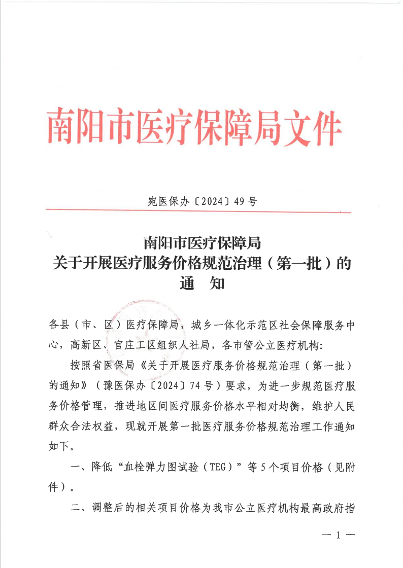 南阳市医疗保障局关于开展医疗服务价格规范治理（第一批）的通知.png