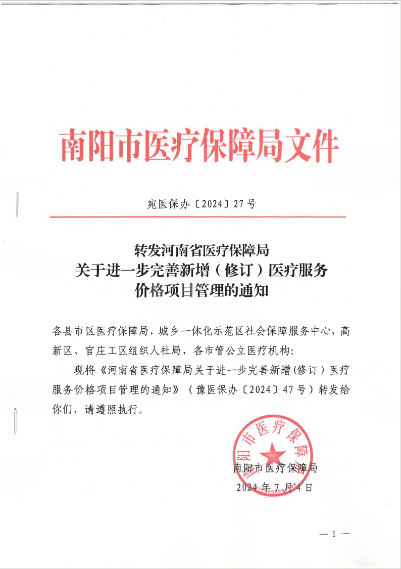 宛医保办【2024】27号转发关于进一步完善新增（修订）医疗服务价格项目管理的通知.png