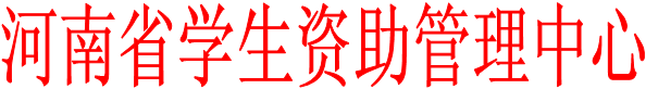 河南省学生资助管理中心