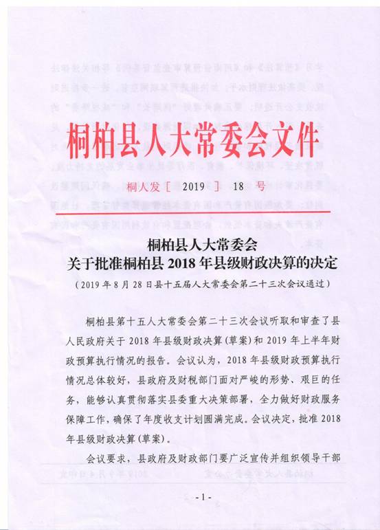 桐柏县人大常委会关于批准桐柏县2018年县级财政决算的决定 (1)