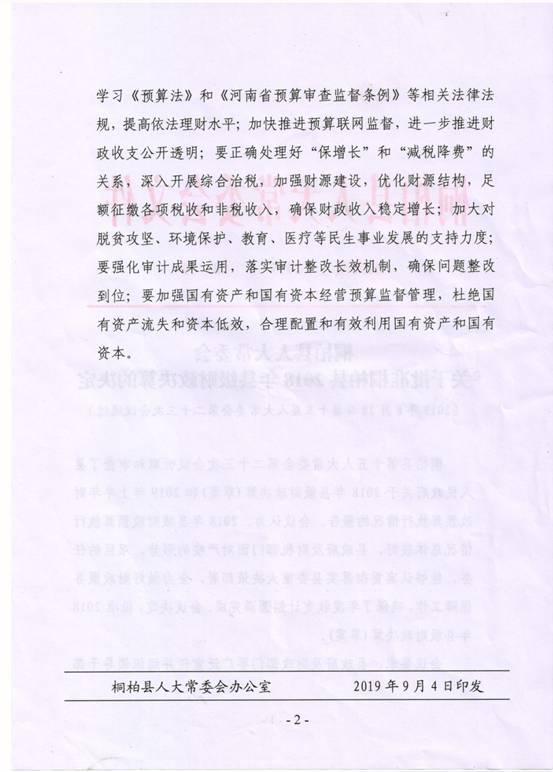 桐柏县人大常委会关于批准桐柏县2018年县级财政决算的决定（2）