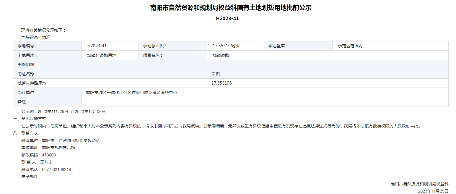 南阳市自然资源和规划局国有土地划拨用地批前公示H2023-41.pdf