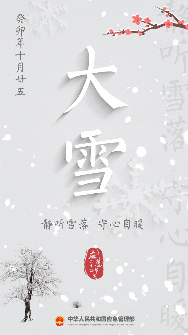 大雪节气 | 雪落冬藏，安全记心上！