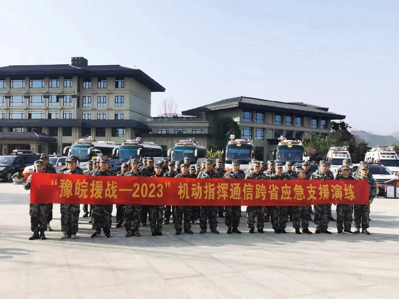 砺人防精兵 铸护民金盾 ——豫皖毗邻地区两省九市组织“豫皖援战—2023”机动指挥通信跨区应急支援保障演练活动纪实 砺人防精兵 铸护民金盾 ——豫皖毗邻地区两省九市组织“豫皖援战—2023”机动指挥通信跨区应急支援保障演练活动纪实