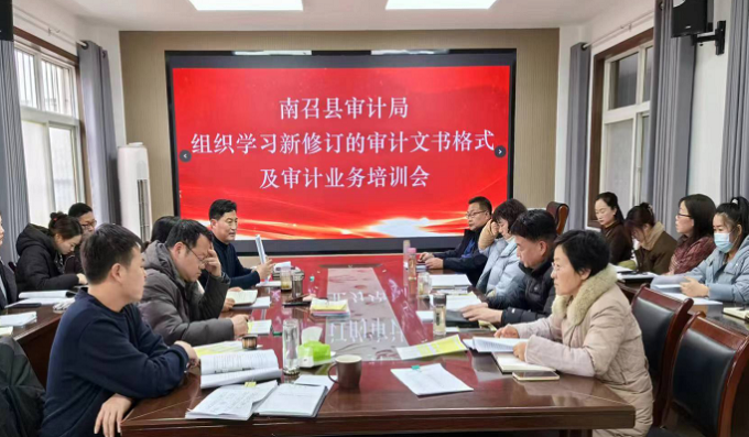 南召县审计局组织学习审计文书新格式