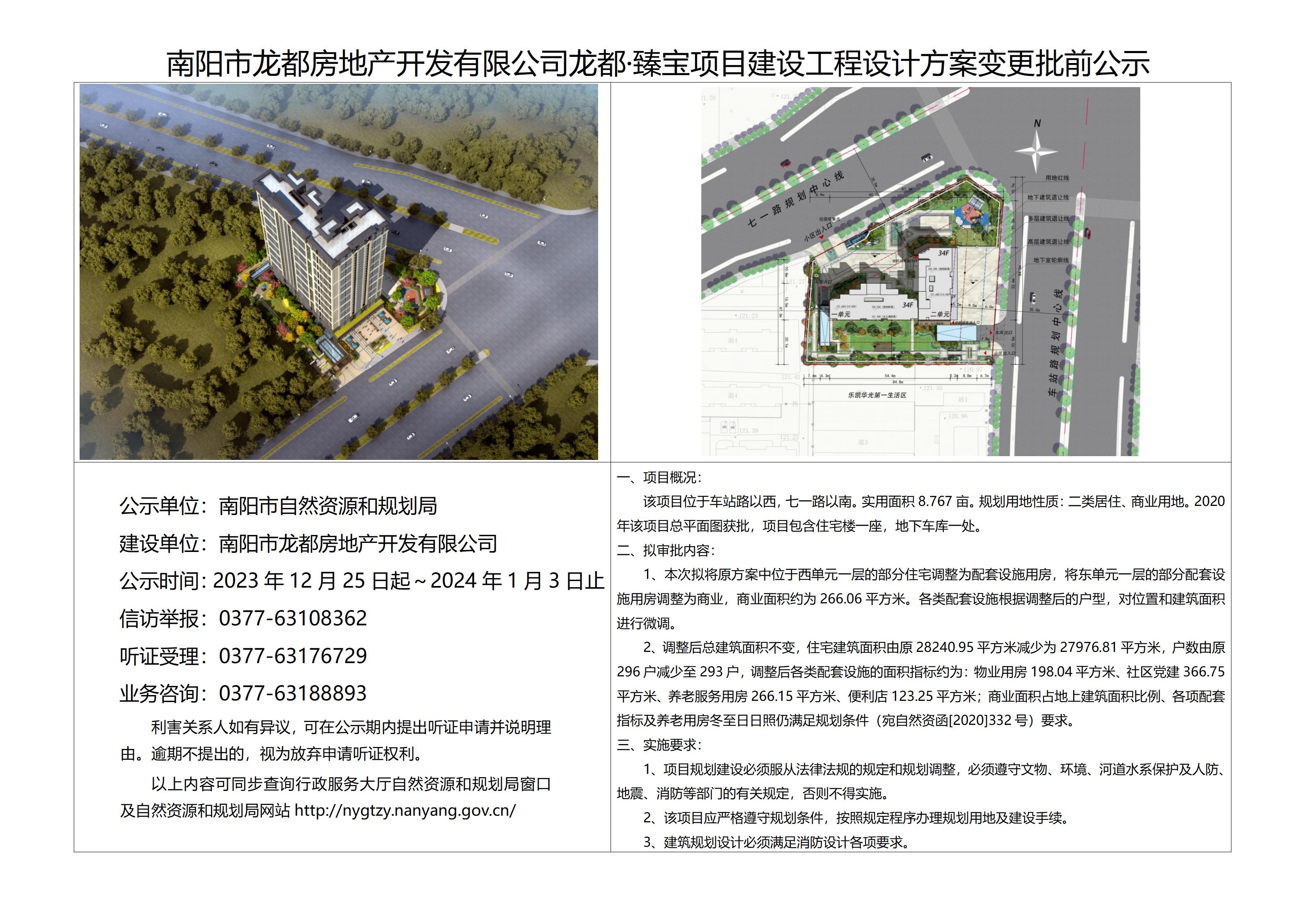 南阳市龙都房地产开发有限公司龙都·臻宝项目建设工程设计方案变更批前公示