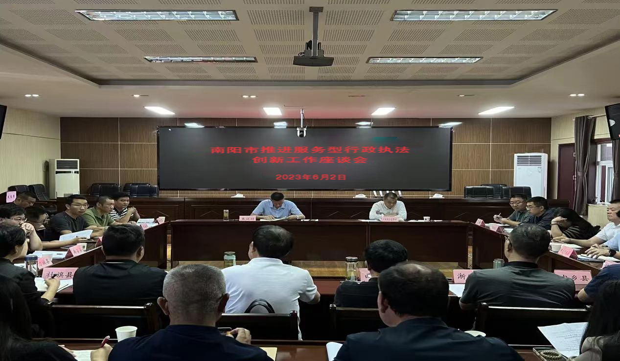 南阳市召开推进服务型行政执法创新工作座谈会