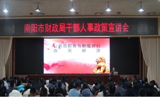 南阳市财政局举办干部人事政策宣传活动