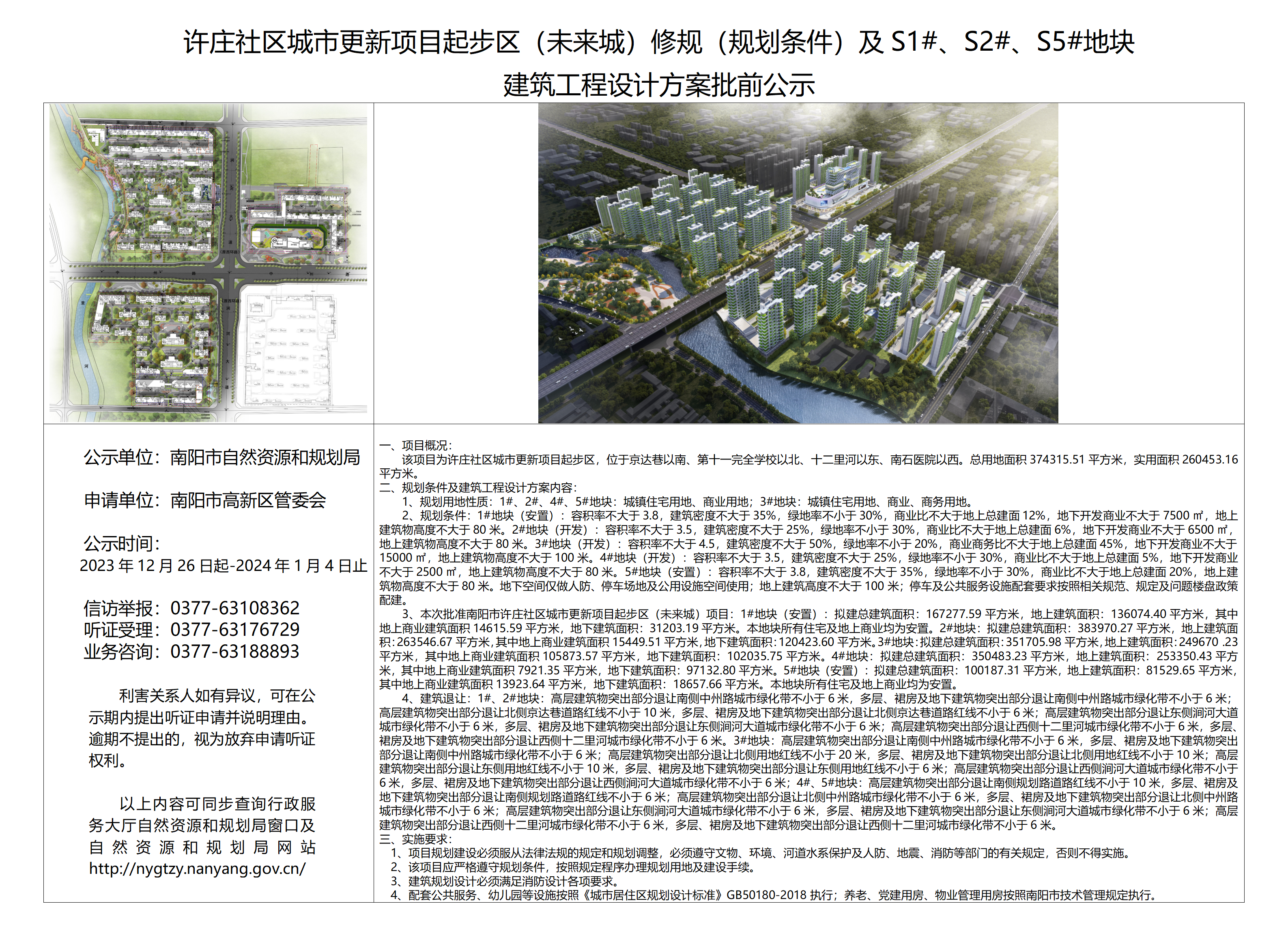 许庄社区城市更新项目起步区（未来城）修规（规划条件）及S1#、S2#、S5#地块建筑工程设计方案批前公示.png