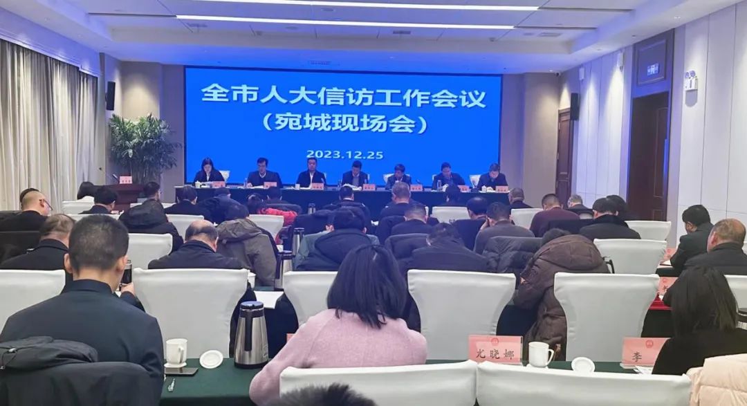 全市人大信访工作会议召开