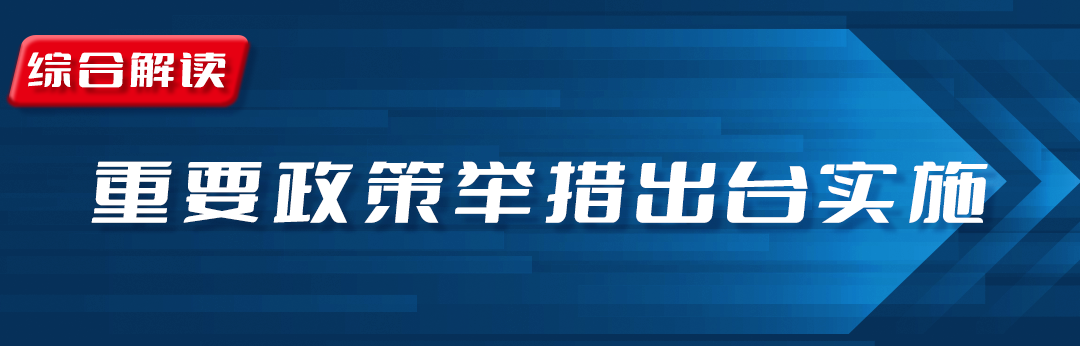 近期密集出台金融政策，一文速览！