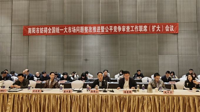 南阳市召开妨碍全国统一大市场问题整改推进暨公平竞争审查工作联席(扩大)会议 南阳市召开妨碍全国统一大市场问题整改推进暨公平竞争审查工作联席(扩大)会议