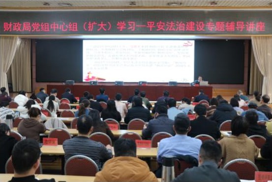 南阳市财政局组织开展平安法治建设专题辅导讲座