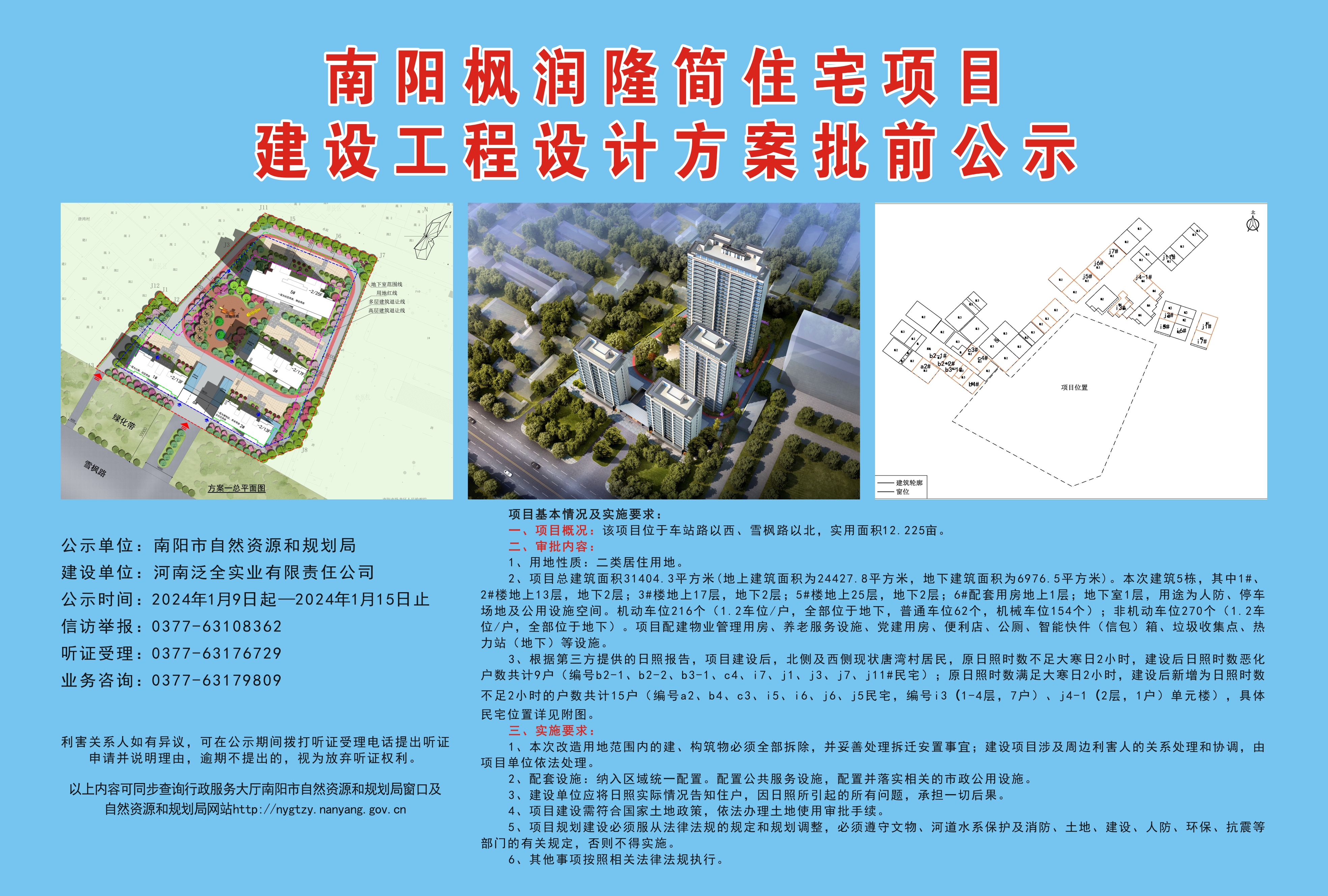 南阳枫润隆简住宅项目建设工程设计方案批前公示