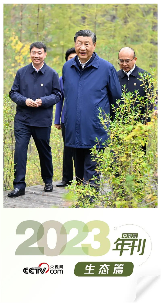 天天学习|中南海2023年刊·生态篇