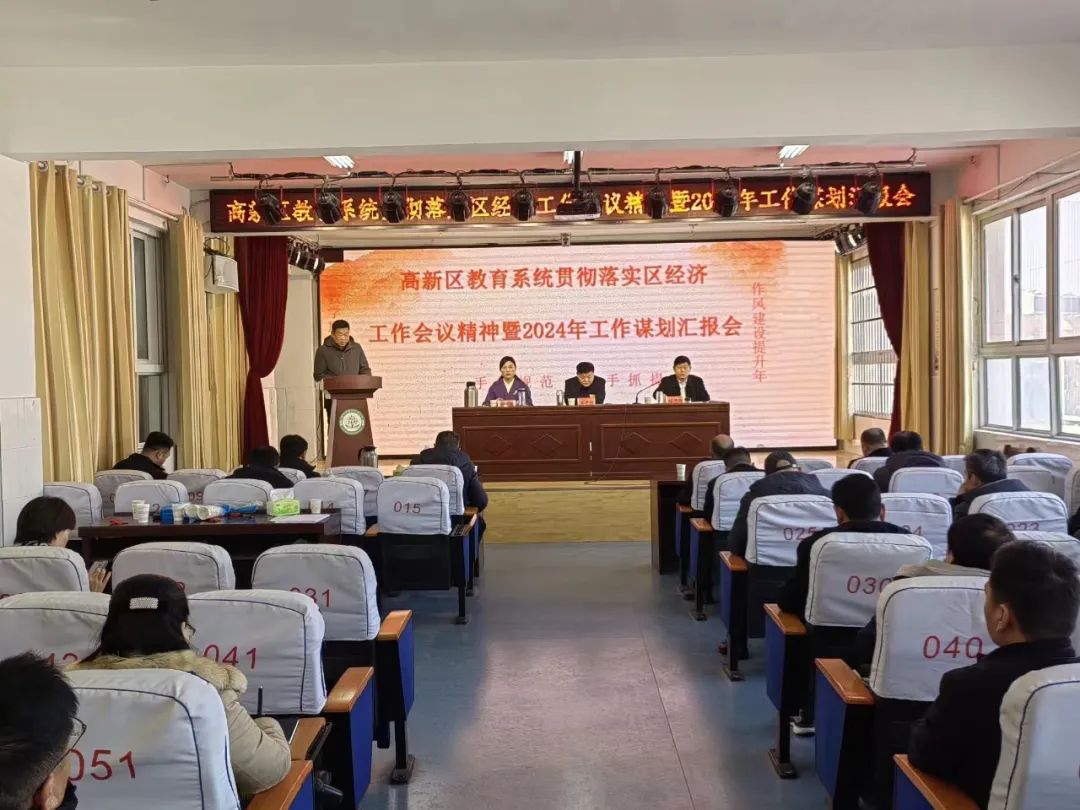 高新区教育系统召开2024年工作谋划汇报会