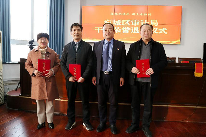 宛城区审计局举办干部荣誉退休仪式