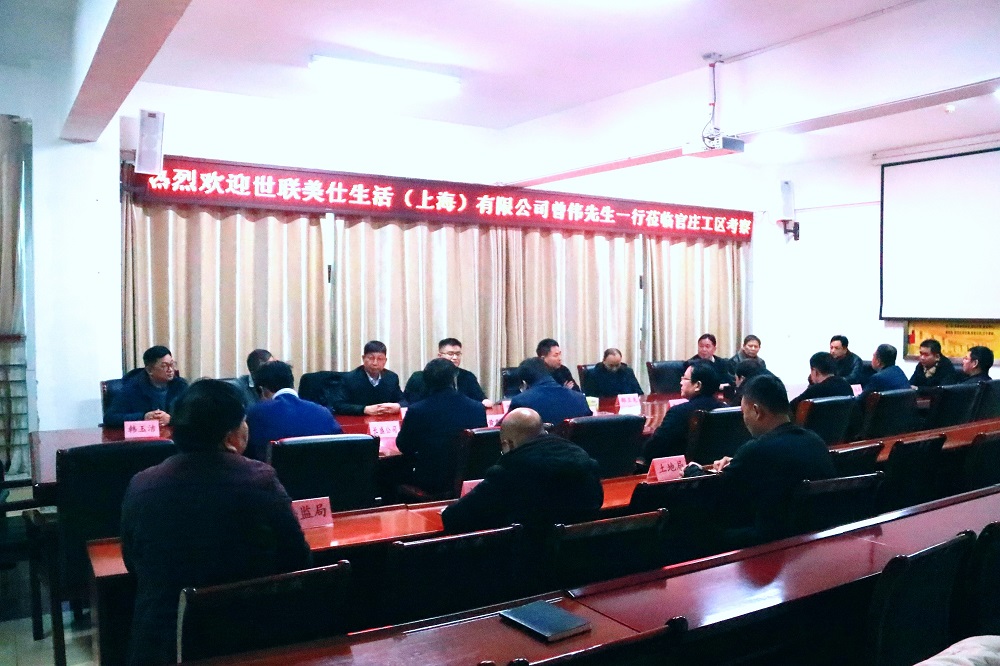 南阳市官庄工区与世联美仕生活用品（上海）有限公司举行招商引资座谈会