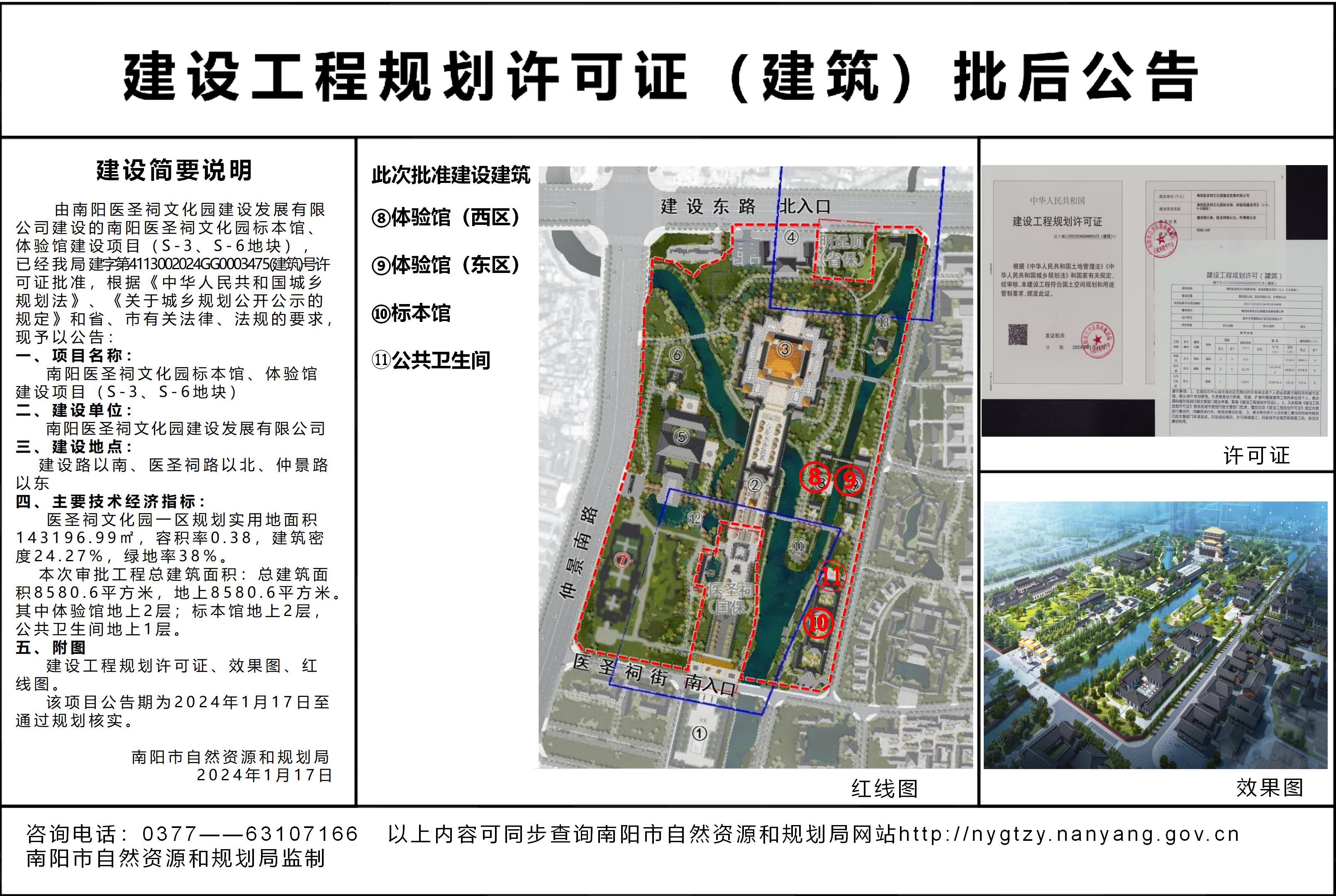 南阳医圣祠文化园标本馆、体验馆建设项目（S-3、S-6地块）批后公告