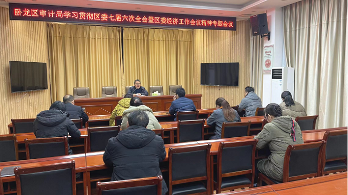 卧龙区审计局学习贯彻区委七届六次全会暨区委经济工作会议精神