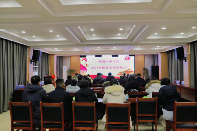 邓州市审计局开展2024年度业务知识培训
