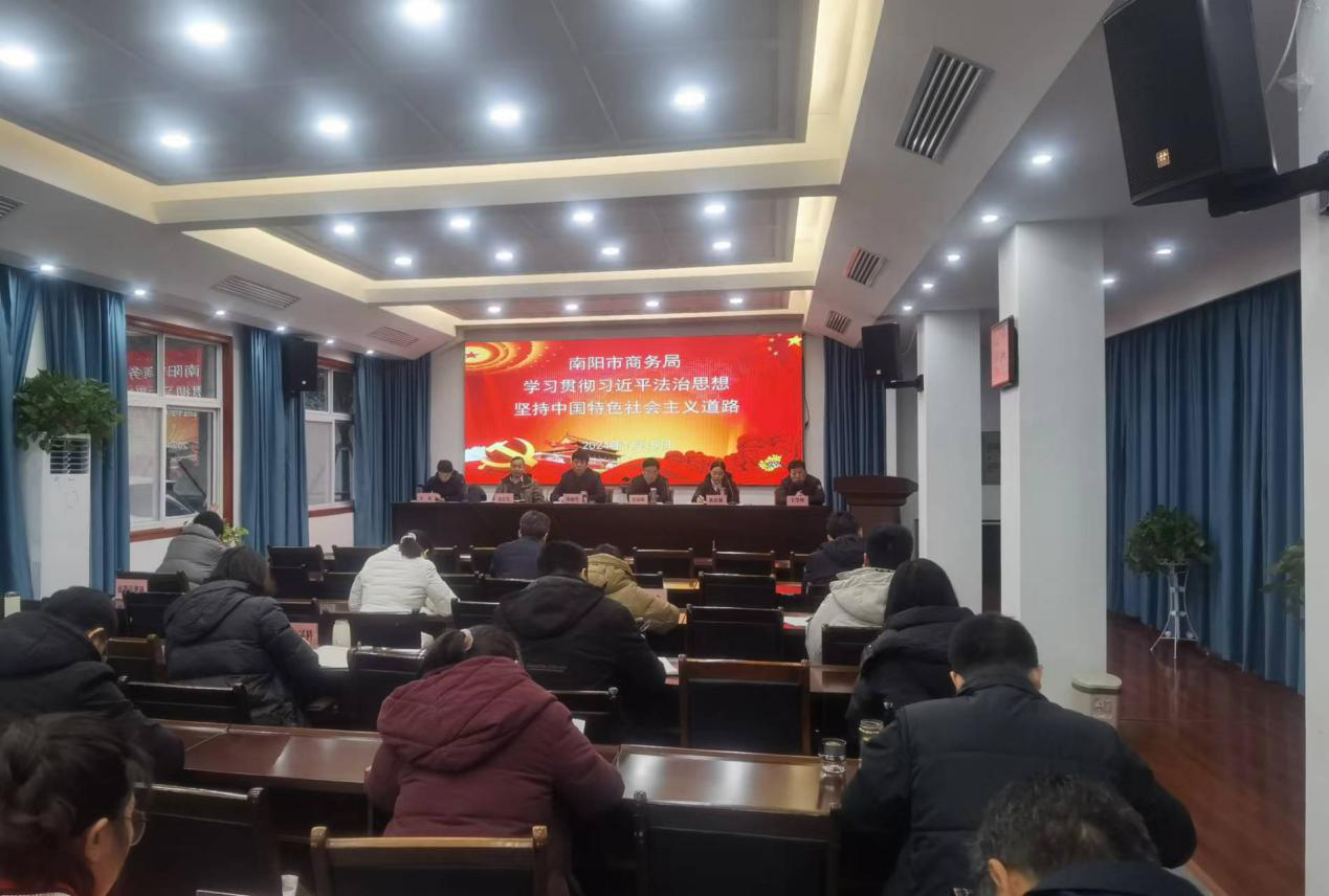 南阳市商务局组织开展第一季度领导干部学法活动