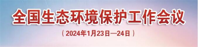 全国生态环境保护工作会议在京召开