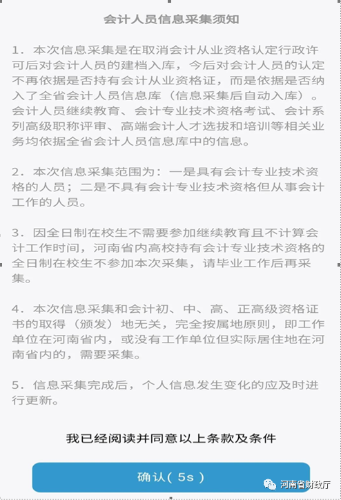 河南省会计人员信息采集移动端上线了 手把手教你信息采集！