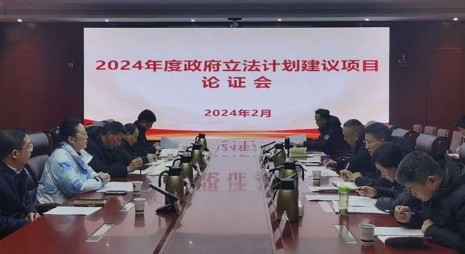 市司法局组织召开2024年度政府立法计划建议项目论证会