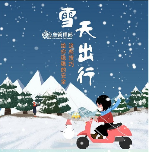 雪天出行，这些技巧给你稳稳的安全