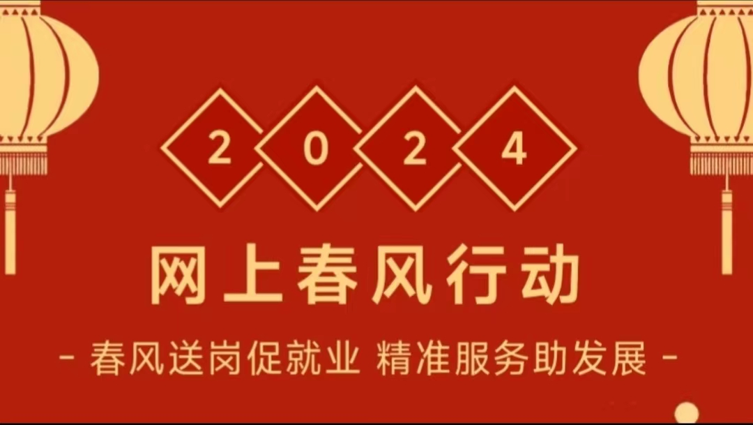 南阳市开展2024年“网上春风行动”——春节服务不打烊 求职招聘不断档